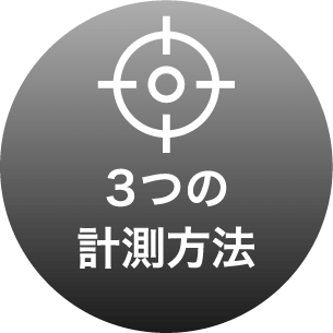 計測方法アイコン