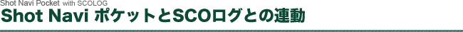 Shot Navi �|�P�b�g ��SCO���O�̘A��