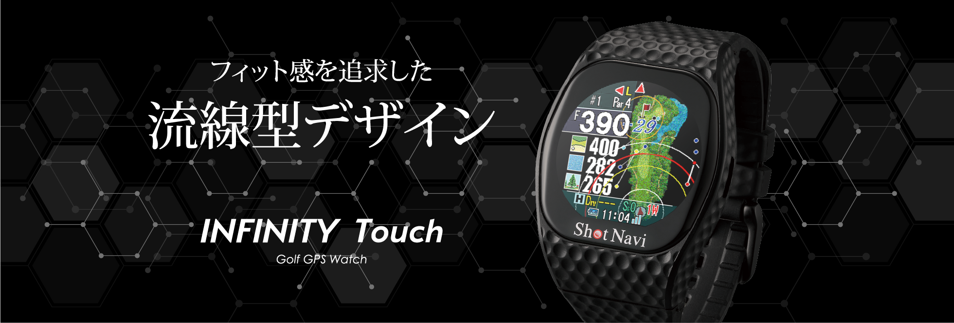 INFINITYがタッチモデルになって新登場 INFINITY Touch