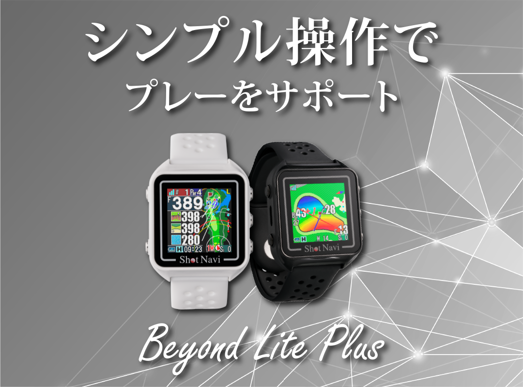 シンプル操作でプレーをサポート Beyond Lite Plus