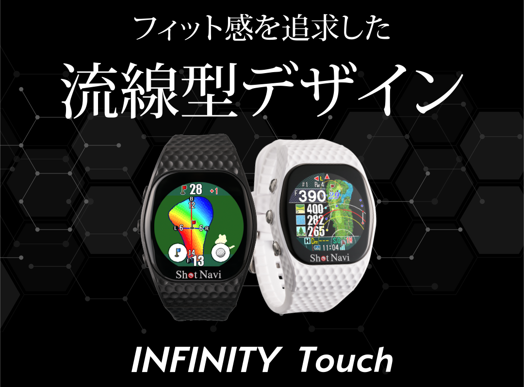 INFINITYがタッチモデルになって新登場 INFINITY Touch