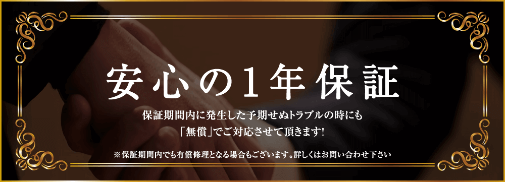 国内生産 Made in Japanで安心の1年保証